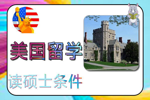 去美国留学读硕士条件