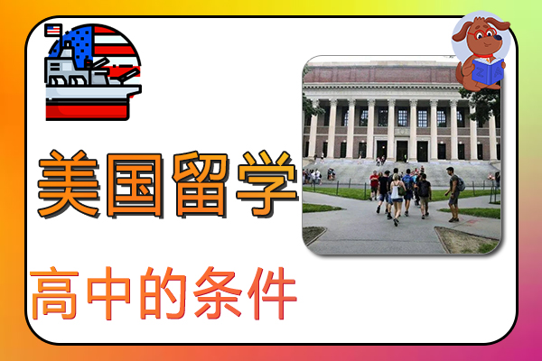 去美国留学高中的条件