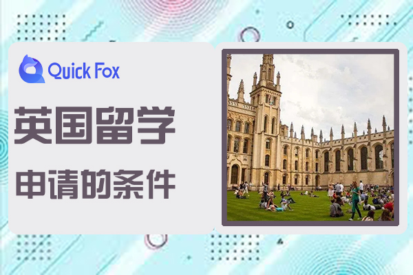 去英国留学申请的条件