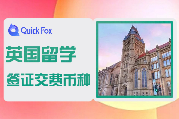 去英国留学签证交费是英镑还是人民币?