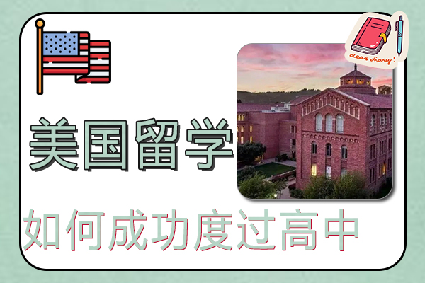 如何成功度过高中美国留学生活
