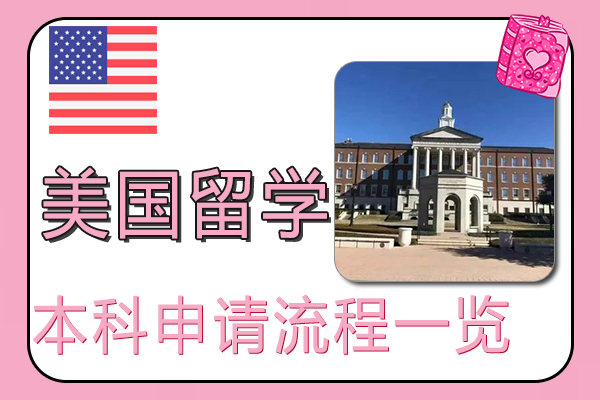本科留学美国申请流程一览