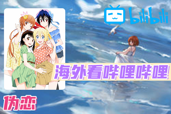 伪恋