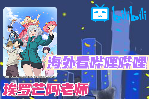 埃罗芒阿老师海外看不了