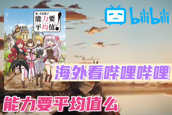 我,不是说了能力要平均值么!海外看不了