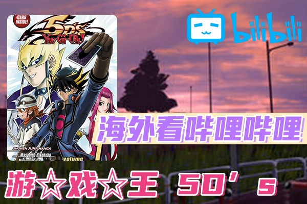 海外如何看游☆戏☆王 5D's 第四季