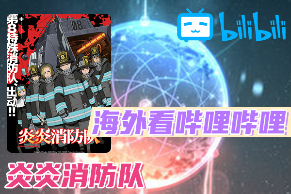 炎炎消防队海外看不了