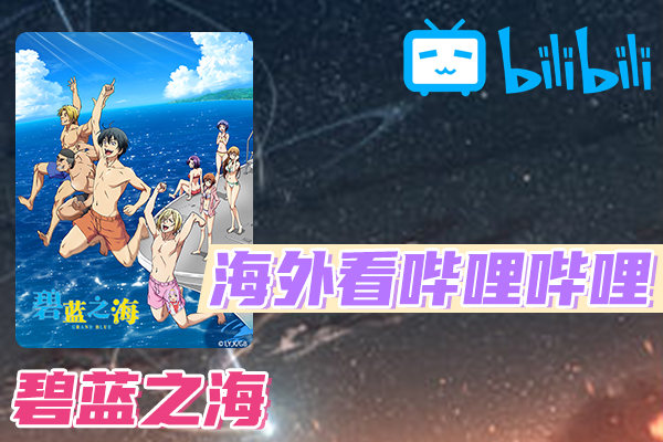解锁b站国外追番地区限制 碧蓝之海国外地区不能看 Qucikfox