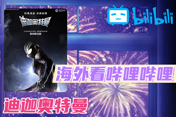 迪迦奥特曼(中配)海外看不了