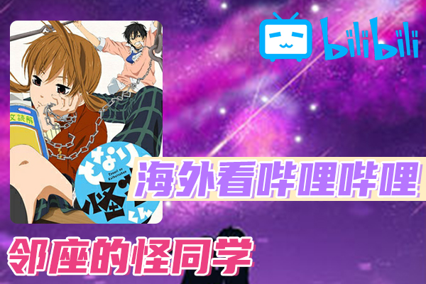 解决邻座的怪同学(B站、哔哩哔哩)不能看问题