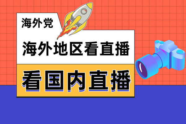 海外看英超听不到中文解说?三步解锁咪咕直播 - QuickFox 回国加速器-最适合海外华人和留学生的安全可靠回国VPN