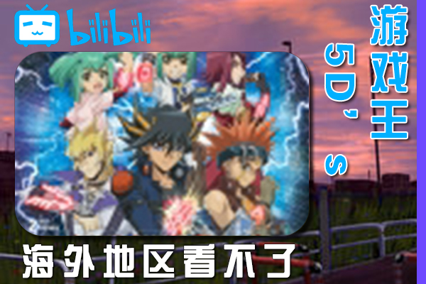 游☆戏☆王 5D's 第四季海外看不了