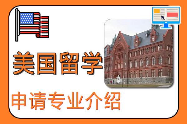 申请去美国留学专业介绍