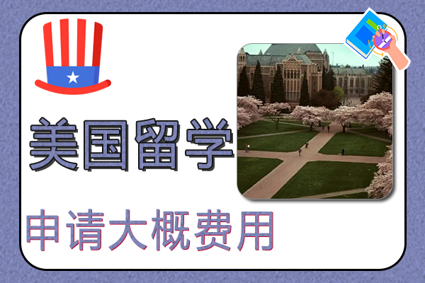 申请去美国留学大概费用