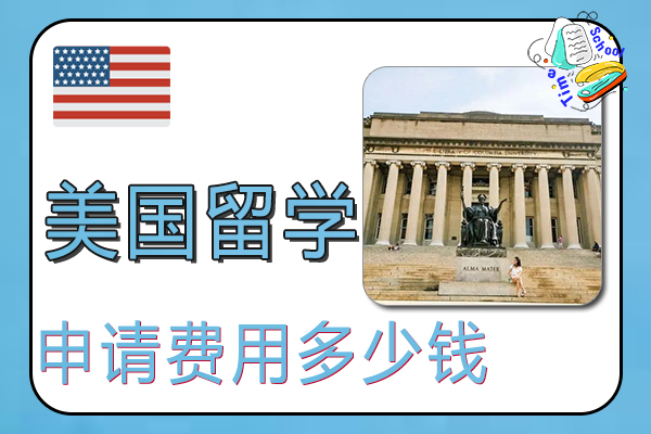 申请去美国留学费用多少钱