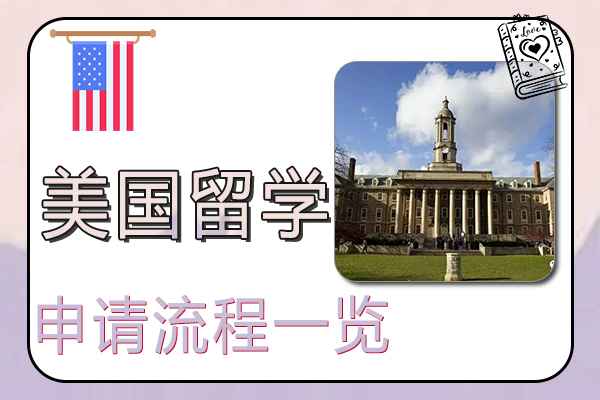 申请美国留学流程一览