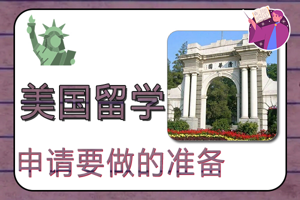 申请美国留学要做的准备