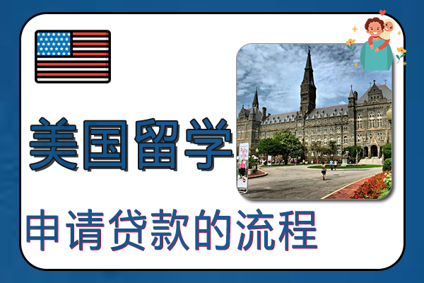 申请美国留学贷款的流程和条件