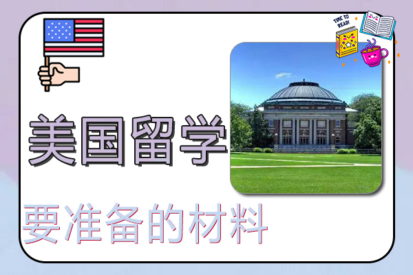 申请美国高中留学要准备的材料