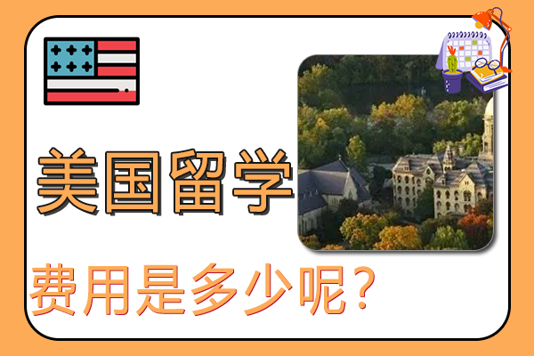 留学美国一年生活费用是多少呢?