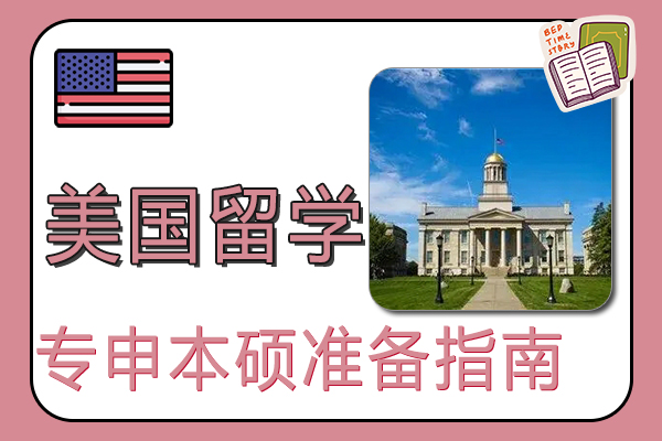 留学美国专申本硕准备指南