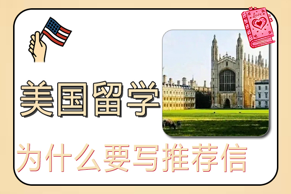 留学美国为什么要写推荐信