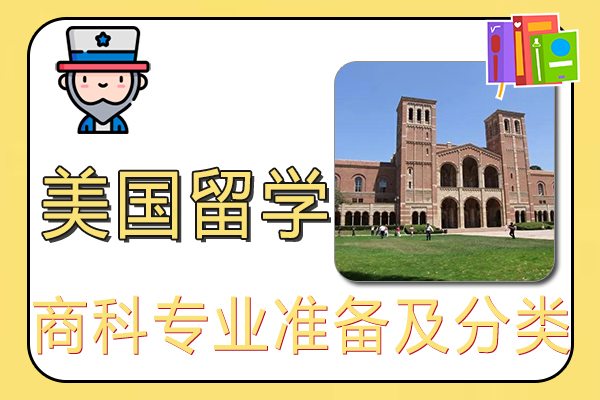 留学美国商科专业准备及分类
