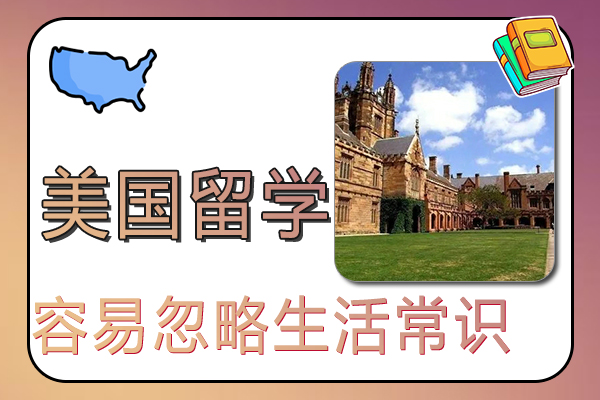 留学美国容易被忽略的生活常识