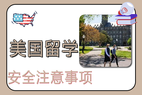 留学美国生活安全注意事项