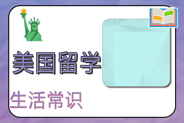 留学美国生活常识解读