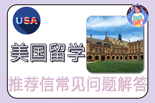 留学美国研究生申请推荐信常见问题解答