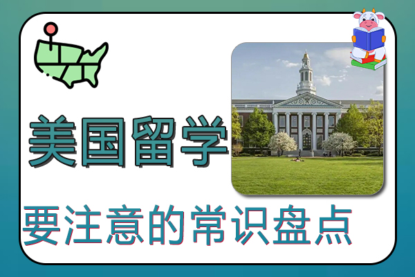 留学美国要注意的常识盘点