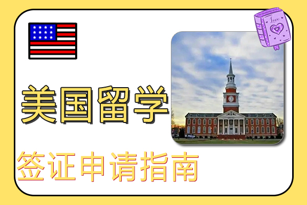 留学美国F1签证申请指南