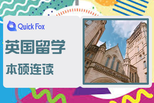 留学英国本硕连读需要满足的条件