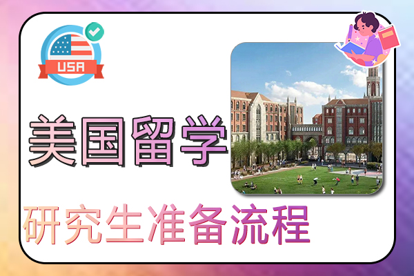 研究生去美国留学准备流程