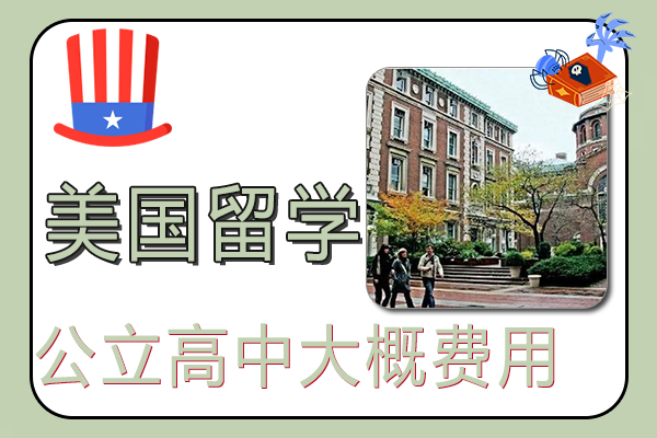 美国公立高中留学大概费用