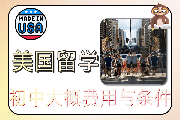 美国初中留学大概费用与条件