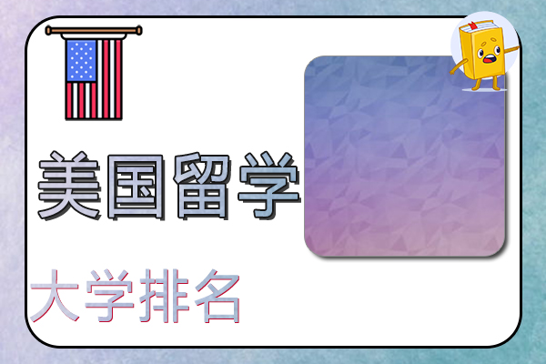 美国大学排名与世界大学排名为何差别这么大?