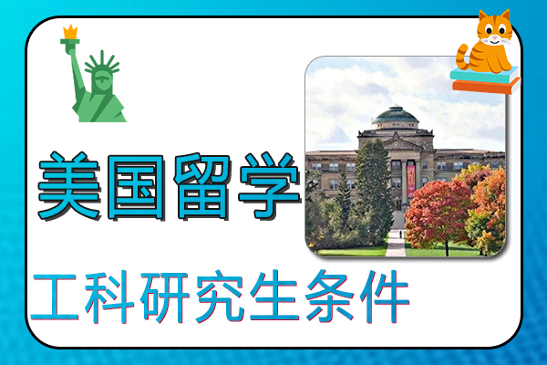美国工科研究生留学条件与费用 美国出国留学的条件 Qucikfox