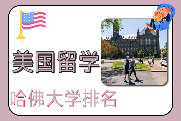 美国常春藤院校之哈佛大学排名