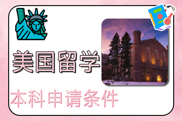 美国本科留学申请条件和流程