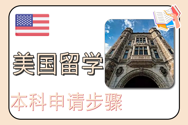 美国本科留学申请步骤与条件