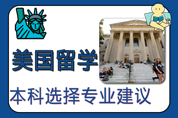美国本科留学选择专业建议