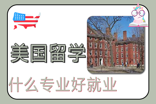 美国留学什么专业好就业
