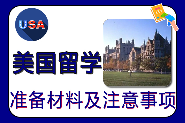 美国留学准备材料及注意事项