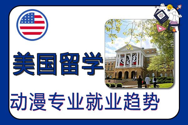 美国留学动漫专业就业趋势及院校介绍