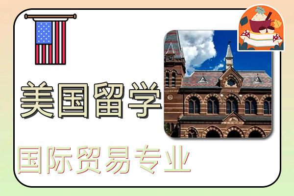 美国留学国际贸易专业申请条件与大学推荐