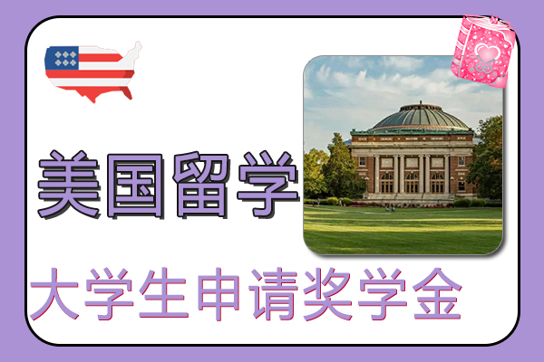 美国留学大学生申请奖学金流程