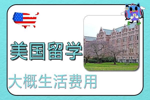 美国留学大概生活费用