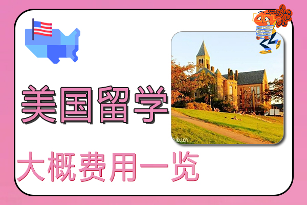 美国留学大概费用一览